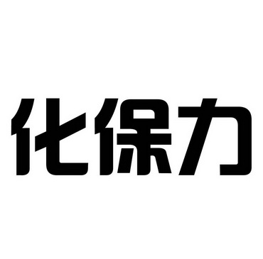 化保力商标异议申请申请/注册号:33925641申请日期:201