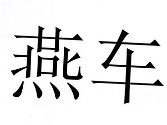 第12類-運輸工具商標申請人:江蘇銀燕房車科技有限公司辦理/代理機構