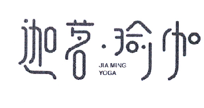 em>迦/em em>茗/em·瑜伽 jia ming yoga