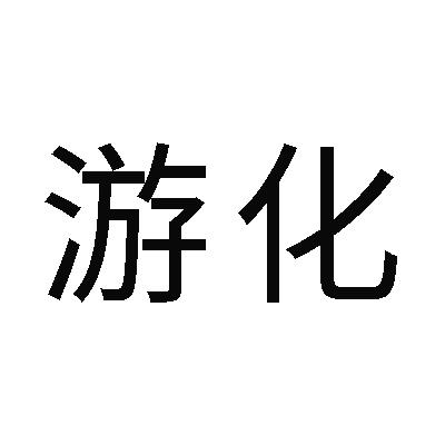 游化- 商标 - 爱企查