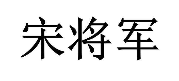  em>宋 /em> em>将军 /em>