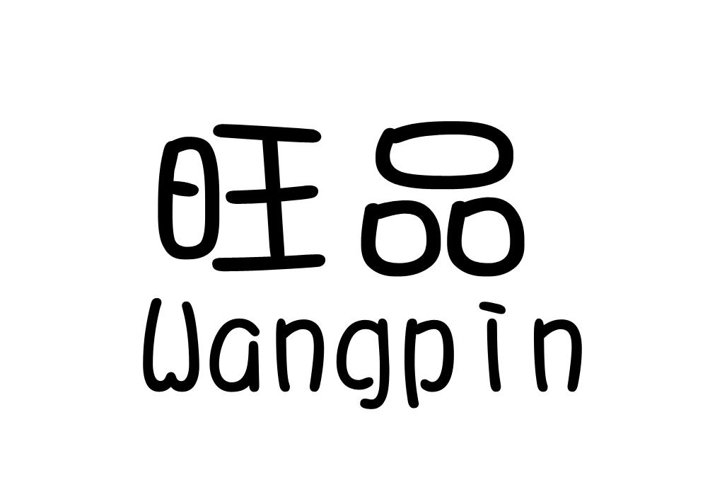  em>旺 /em> em>品 /em>