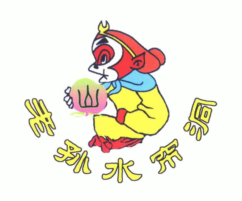  em>老孙 /em> em>水帘 /em> em>洞 /em>