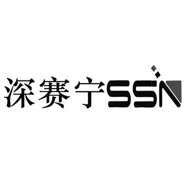 商标详情申请人:深圳智慧赛宁科技有限公司 办理/代理机构:深圳市恒大