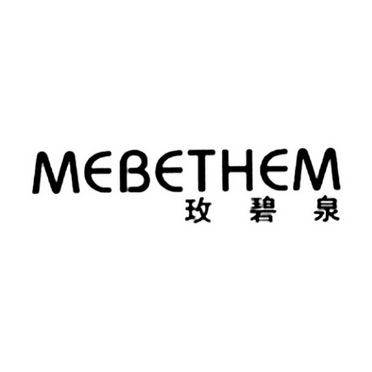 em>玫碧泉/em mebethem