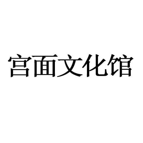 第30類-方便食品商標申請人:河北古廉三宮商貿有限公司辦理/代理機構