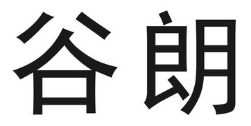 em>谷朗/em>