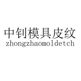 中钊模具皮纹 zhongzhaomoldetch商标注册申请申请/注