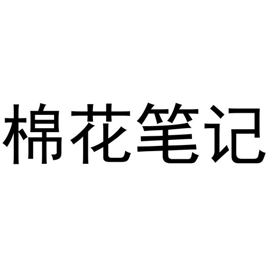 棉花笔记                                  