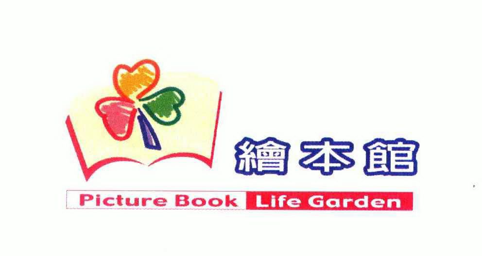 绘本馆 picture book life garden
