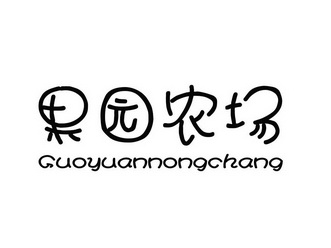 果园 农场商标注册申请