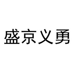盛京义勇