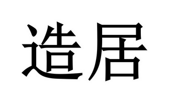 em>造居/em>