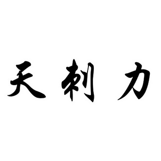 天 em>刺 /em> em>力 /em>