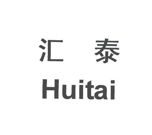华夏汇泰_企业商标大全_商标信息查询_爱企查