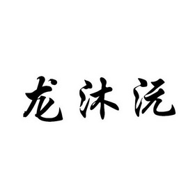 商标详情申请人:贵州龙沐沅科技有限公司 办理/代理机构:四川兴诚知识