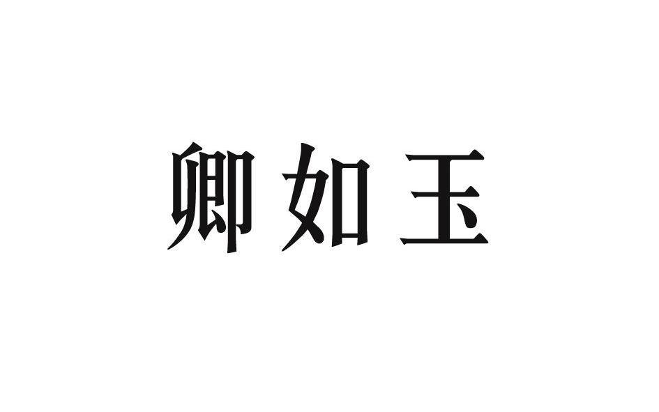 卿如玉