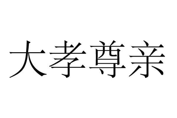 大孝尊亲 - 商标 - 爱企查