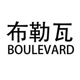 布勒瓦 boulevard - 商标 - 爱企查