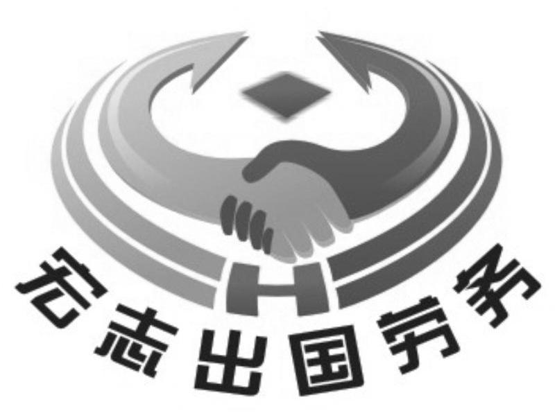  em>宏志 /em> em>出国 /em> em>劳务 /em>  em>h /em>