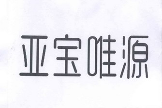 亚宝唯源                                  