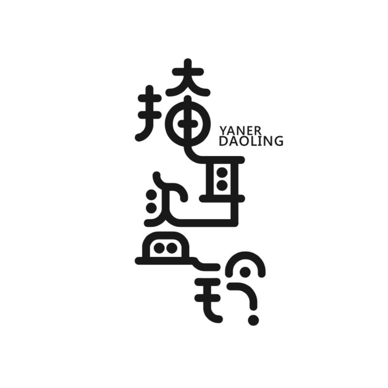  em>掩耳盗铃 /em>