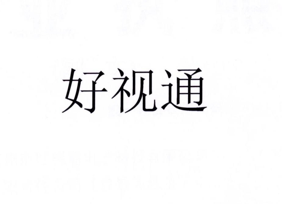 2019-03-07国际分类:第09类-科学仪器商标申请人:郑州市 好 视通电子