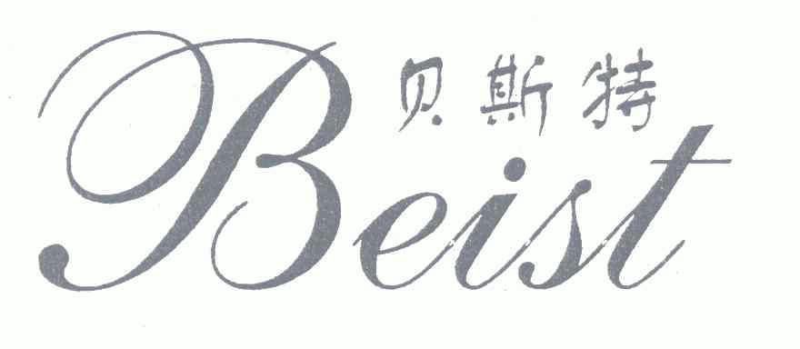 贝斯特;beist