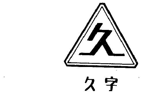  em>久 /em> em>字 /em>