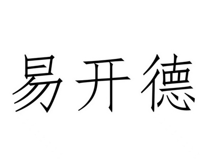 em>易/em em>开/em em>德/em>