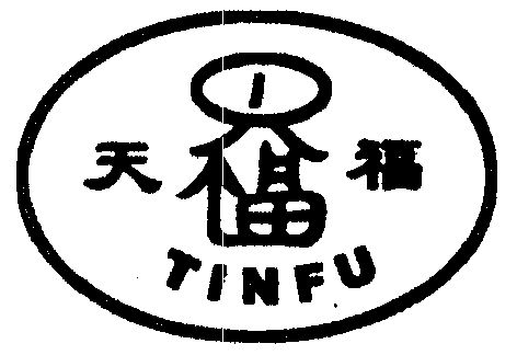 天福tinfu