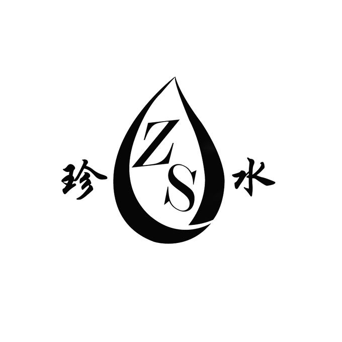  em>珍 /em> em>水 /em>  em>zs /em>