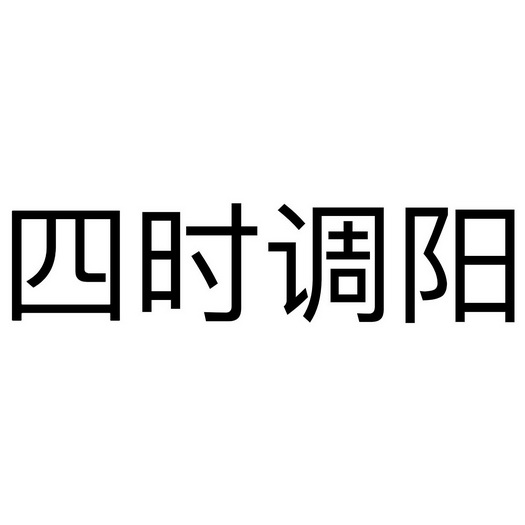 四时 em>调阳 /em>