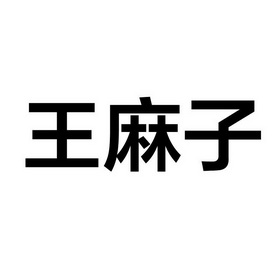 北京百利来嘉合商标事务所有限公司王麻子商标已注册申请/注册号