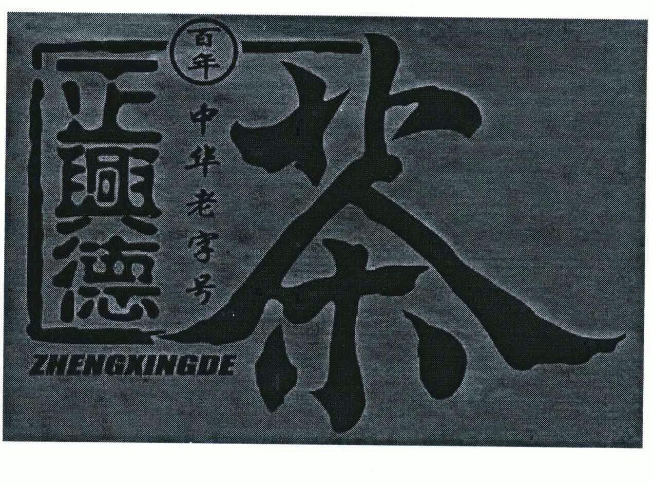 正兴德 百年中华老字号 茶 zhengxingde - 商标 - 爱企查