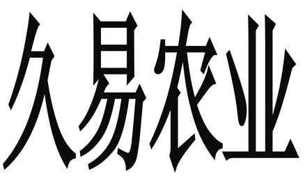 久易农业 企业商标大全 商标信息查询 爱企查