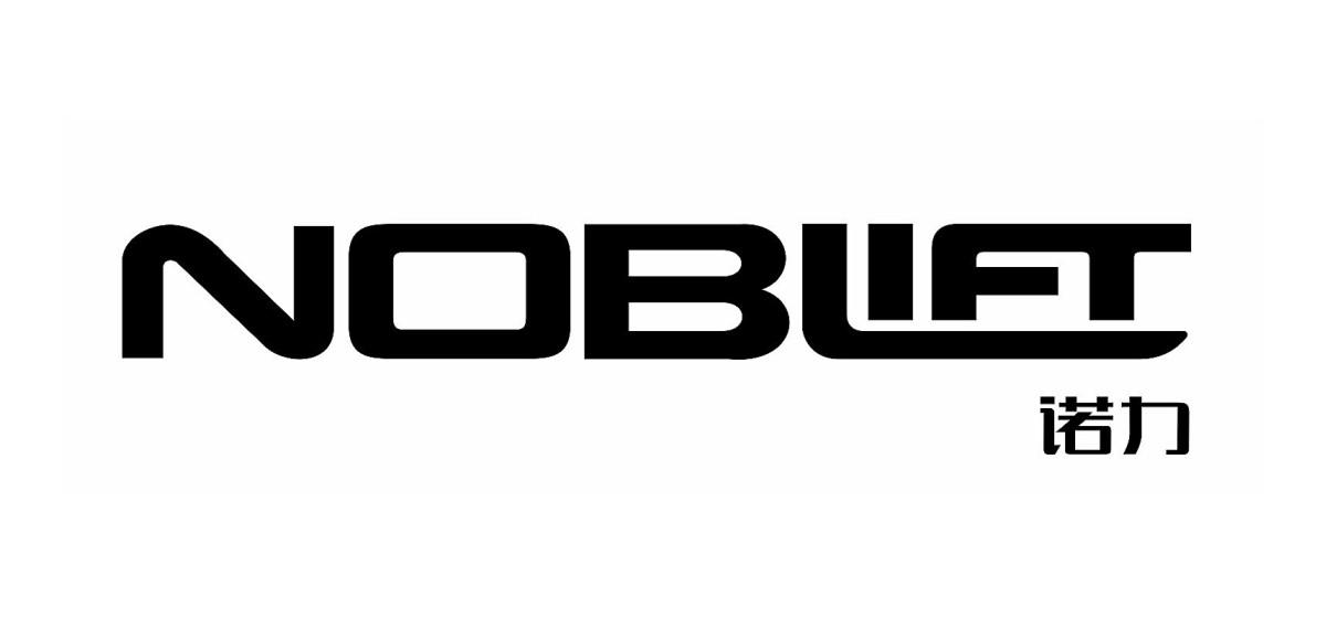  em>noblift /em>  em>诺力 /em>