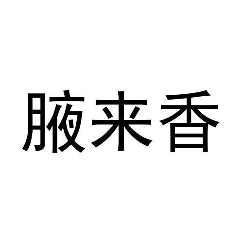 腋来香 - 企业商标大全 - 商标信息查询 - 爱企查