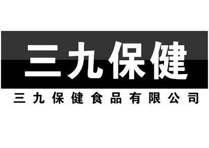 三九保健三九保健食品有限公司商标注册申请申请/注册号:19307097申请