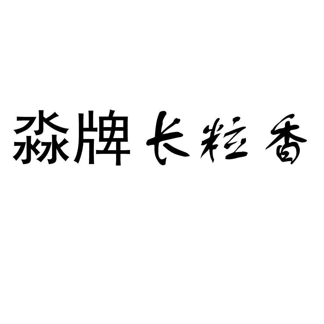 em>淼/em em>牌/em em>长/em em>粒/em em>香/em>