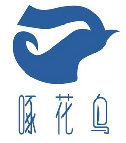  em>啄 /em> em>花鸟 /em>