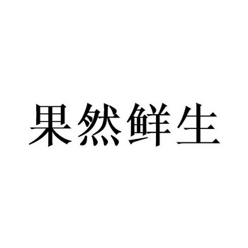 果然鲜生等待实质审查