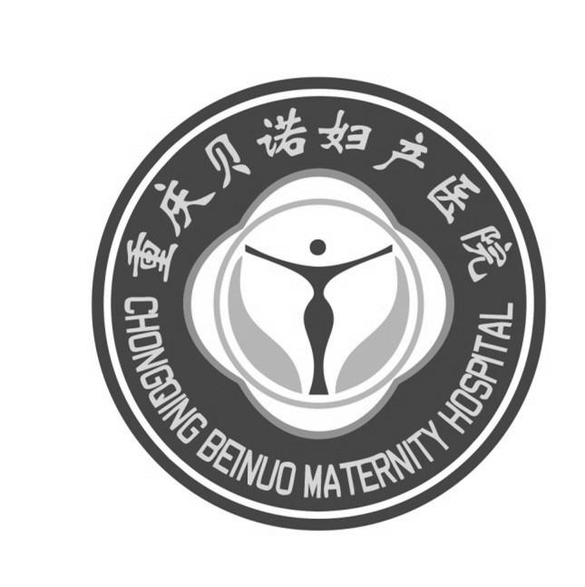 重庆贝诺妇产医院 chongqing beinuo maternity hospital