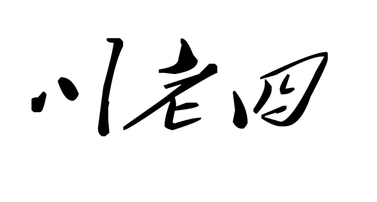  em>川 /em>老四