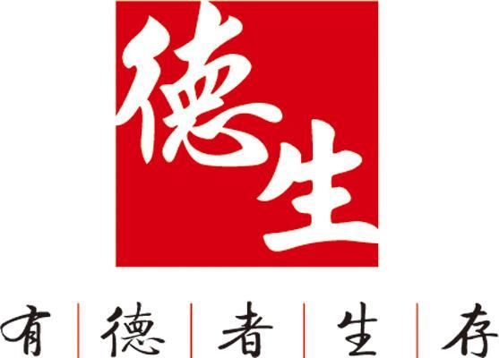 德生 有德者生存                           