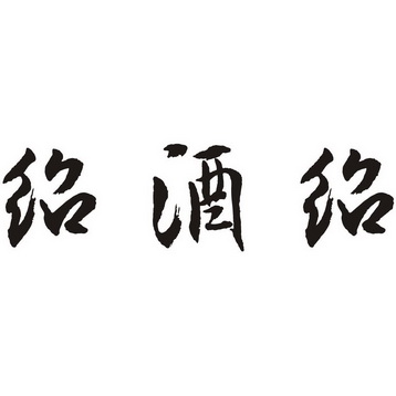  em>绍酒 /em> em>绍 /em>
