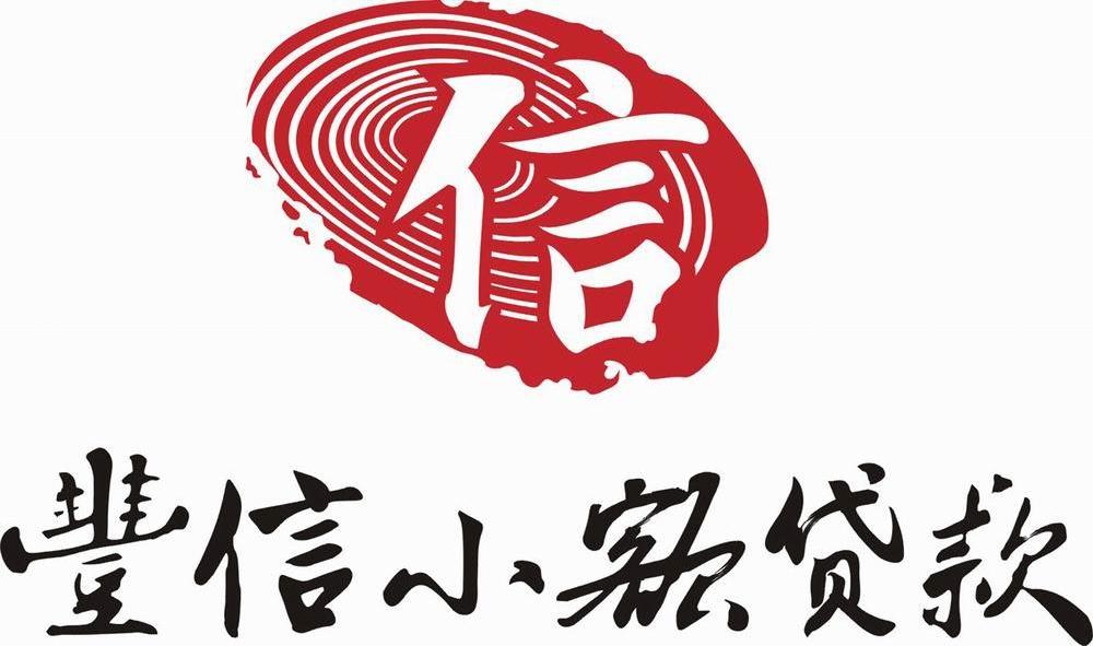  em>丰 /em> em>信 /em> em>小额 /em> em>贷款 /em>  em>信 /em>