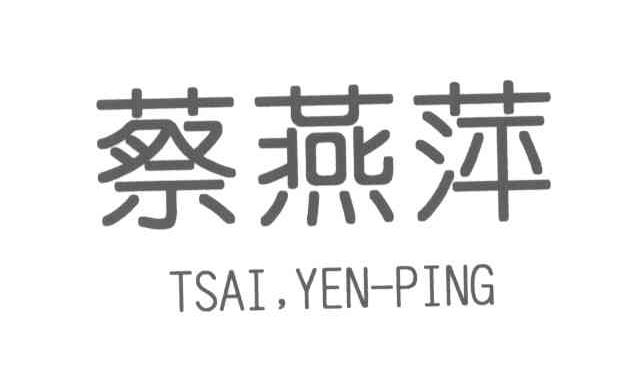 蔡燕萍;tsai,yen-ping