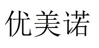 优美诺