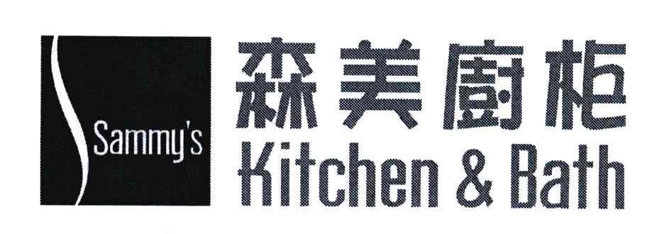 森美厨柜; sammys kitchen&bath; sammys商标转让完成